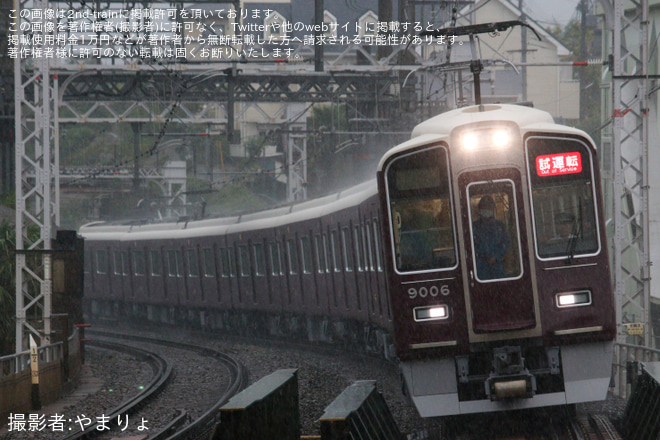 【阪急】9000系9006F正雀工場出場試運転を大山崎駅で撮影した写真