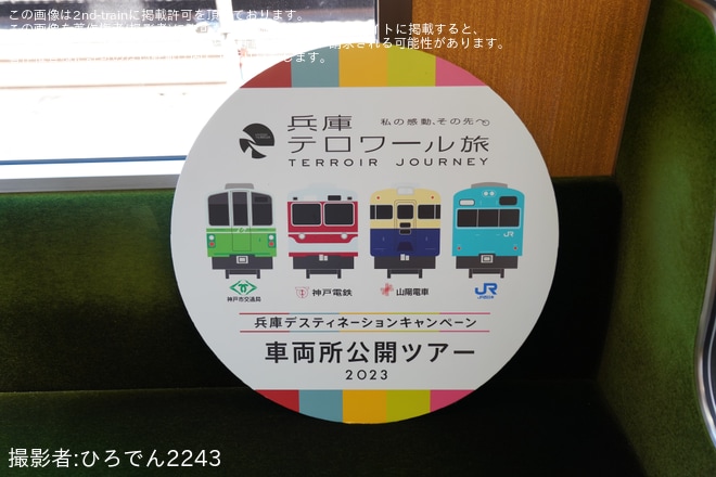 【神鉄】神戸電鉄 「鈴蘭台車両基地見学＆車両撮影ツアー」開催