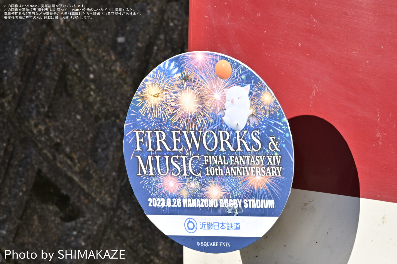 【近鉄】「ファイナルファンタジーXIV 10th ANNIVERSARY FIREWORKS＆MUSIC」の拡大写真
