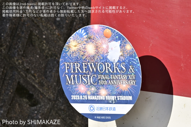 【近鉄】「ファイナルファンタジーXIV 10th ANNIVERSARY FIREWORKS＆MUSIC」を不明で撮影した写真