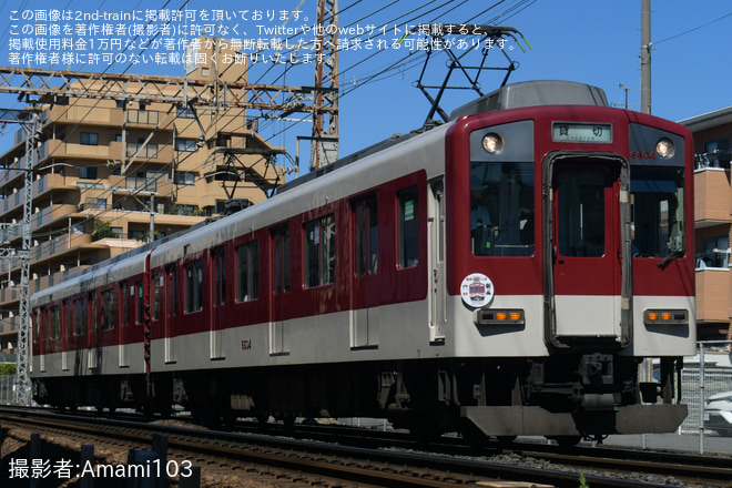 【近鉄】電車de夏さんぽ　by6600系ツアー催行