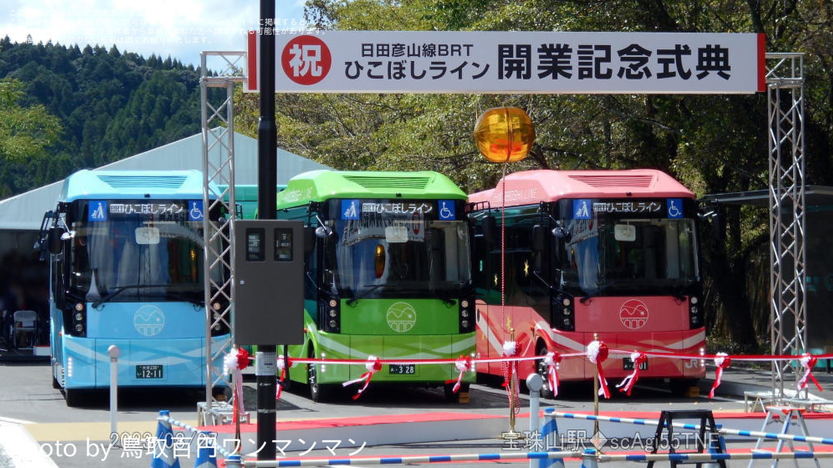 JR九】日田彦山線BRT ひこぼしライン 開業記念式典 |2nd-train鉄道ニュース