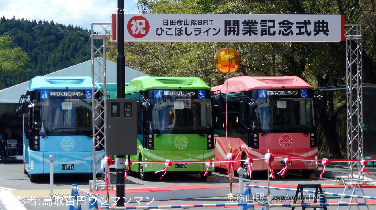 【JR九】日田彦山線BRT ひこぼしライン 開業記念式典の拡大写真