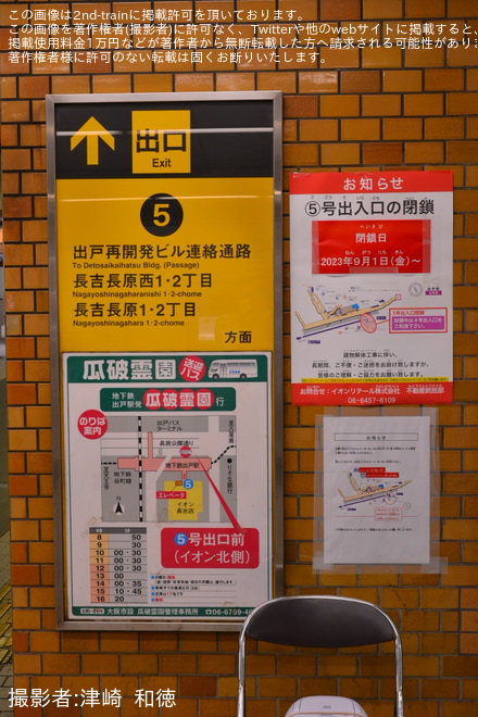 【大阪メトロ】出戸駅5号出入口閉鎖について