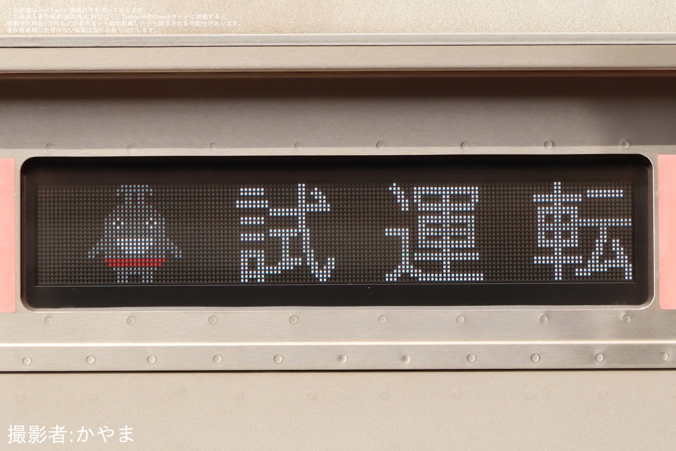 【東急】5050系5158Fがのるるん表示で試運転を実施(恩田出場)の拡大写真
