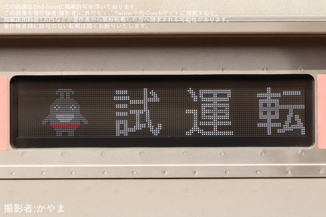 【東急】5050系5158Fがのるるん表示で試運転を実施(恩田出場)
