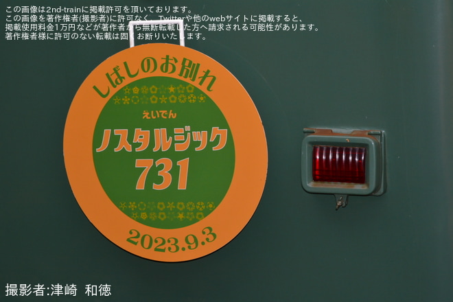 【叡電】「ノスタルジック731」お別れヘッドマーク掲出 を出町柳駅で撮影した写真