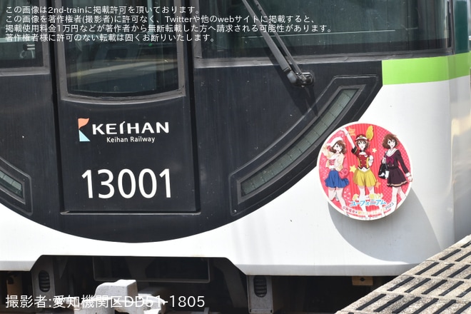 【京阪】宇治線、大津線「響け!ユーフォニアム」ヘッドマークを取り付け開始を不明で撮影した写真