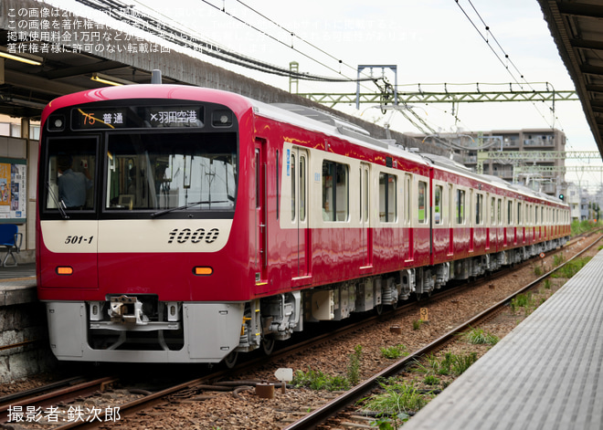 【京急】新1000形1501編成営業運転開始を六浦駅で撮影した写真
