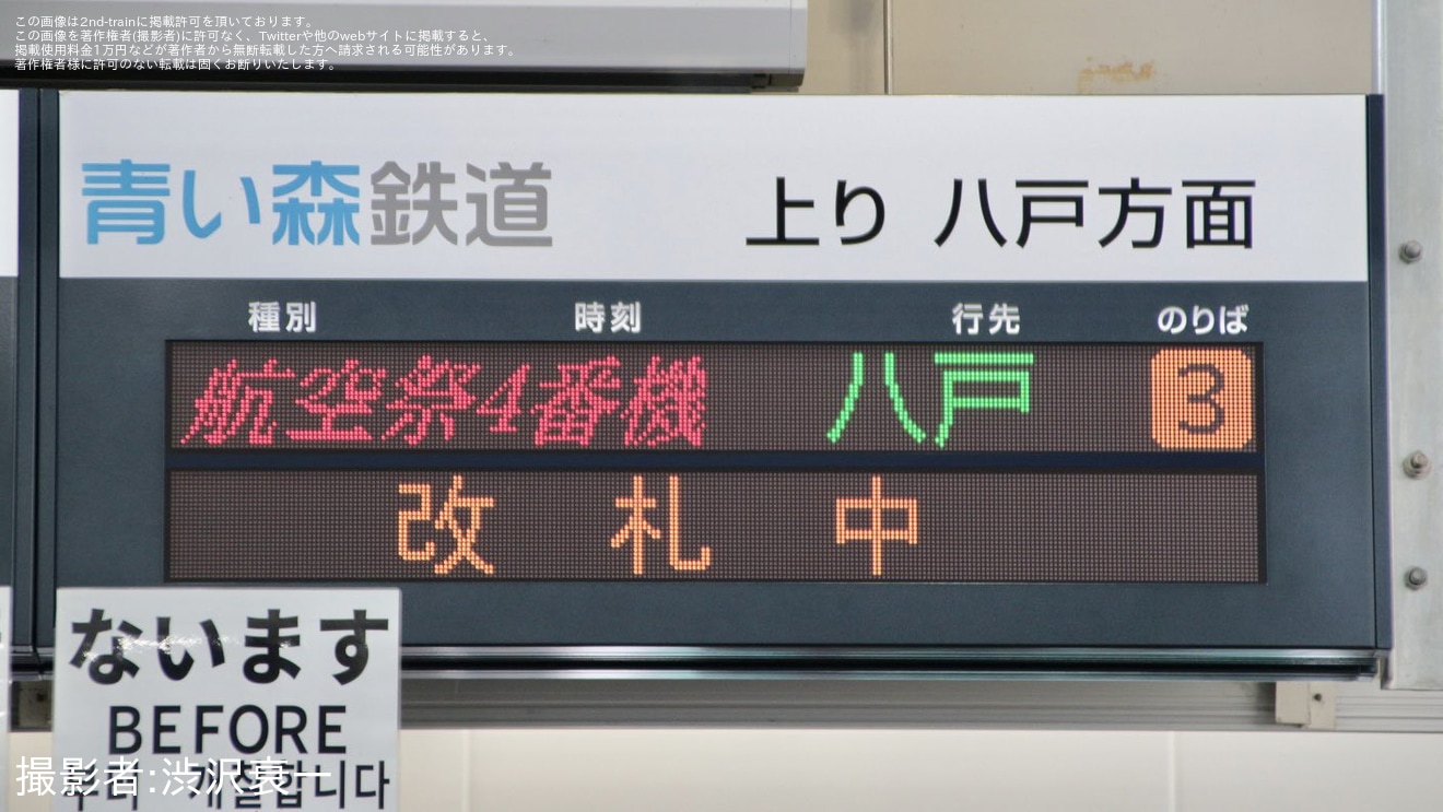 【青い森】三沢基地航空祭開催に伴う臨時列車の拡大写真