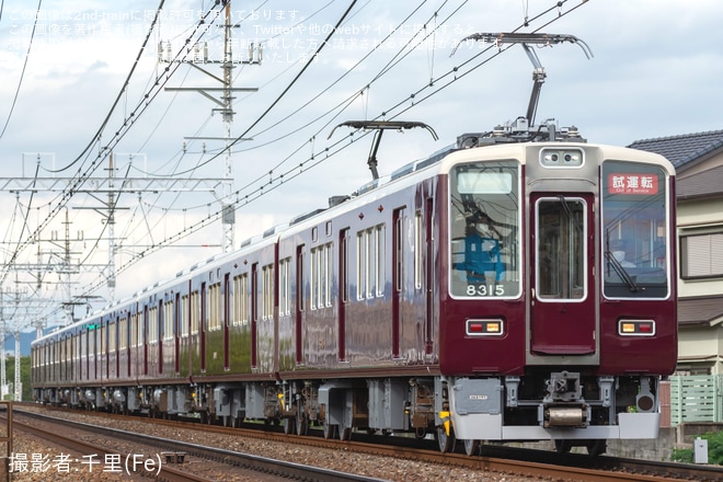 【阪急】8300系8315F 正雀工場出場試運転を茨木市～南茨木間で撮影した写真