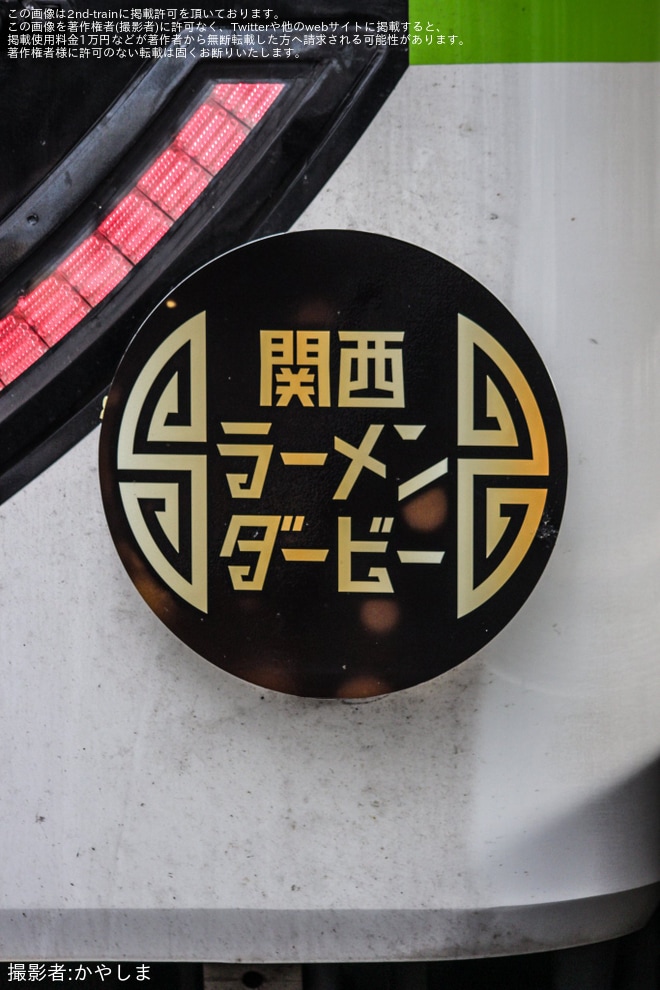 【京阪】「関西ラーメンダービー2023」ヘッドマークを取り付け開始