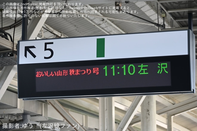 【JR東】快速「おいしい山形秋まつり号」が臨時運行