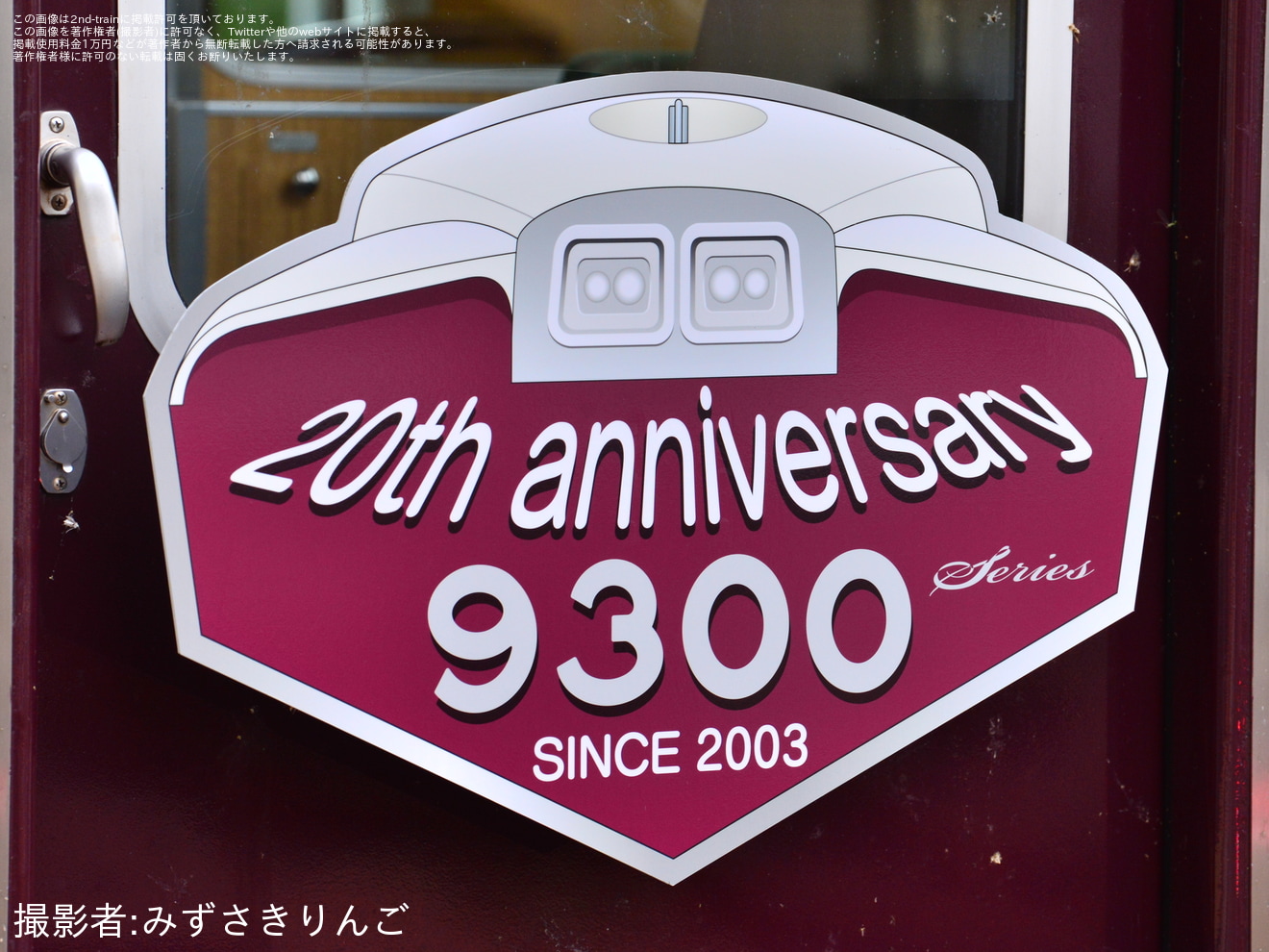 【阪急】9300系誕生20周年記念列車(9300×8R(9300F)) 運行開始の拡大写真