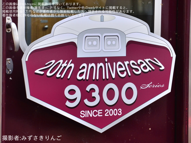 【阪急】9300系誕生20周年記念列車(9300×8R(9300F)) 運行開始