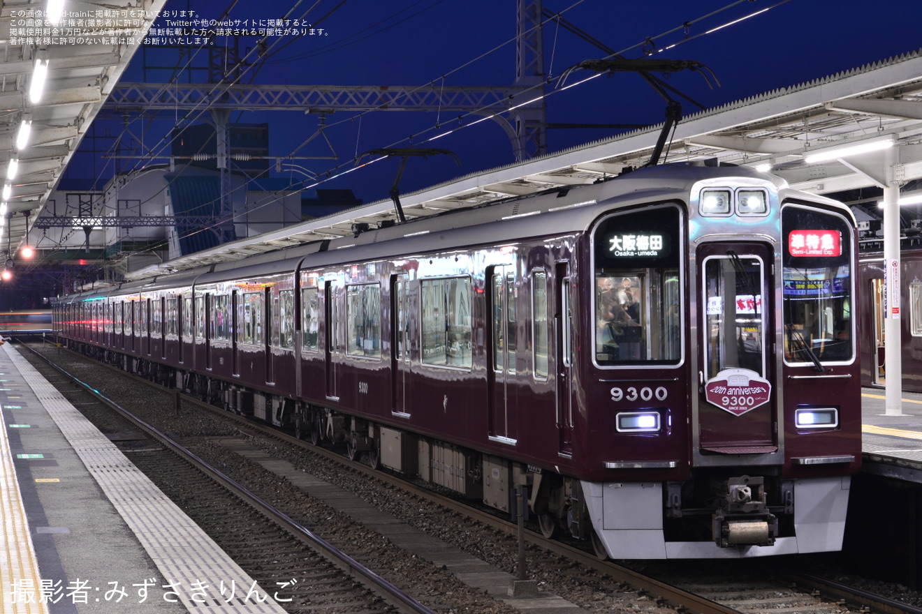 【阪急】9300系誕生20周年記念列車(9300×8R(9300F)) 運行開始の拡大写真