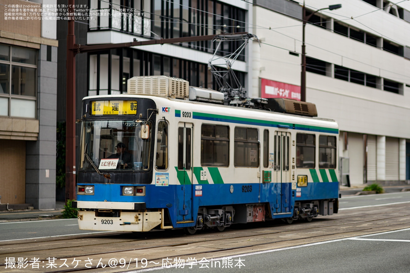 【熊本市営】9200形9203号車出場試運転の拡大写真