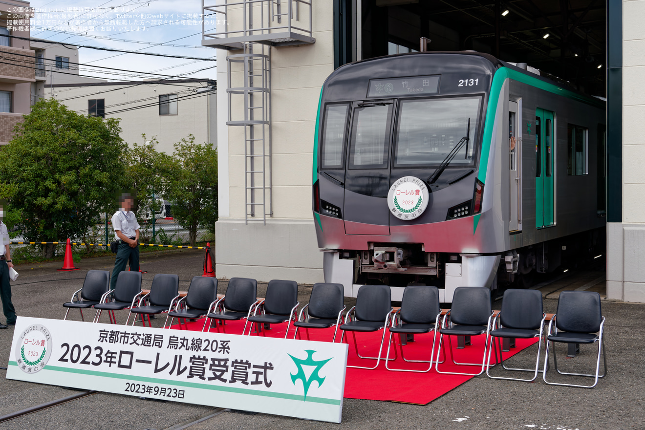 【京都市交】「京都市営地下鉄新型車両(20系) ローレル賞受賞記念撮影会＆乗車体験」開催の拡大写真