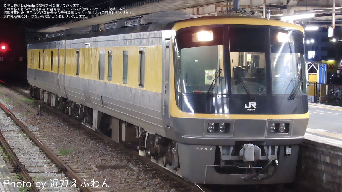 JR西】キヤ141系G2編成後藤総合車両所出場回送 |2nd-train鉄道