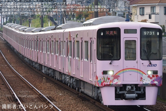 【京王】9000系9731F若葉台工場出場試運転を京王堀之内駅で撮影した写真