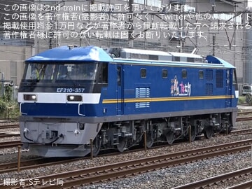 【JR貨】EF210-357西湘試単