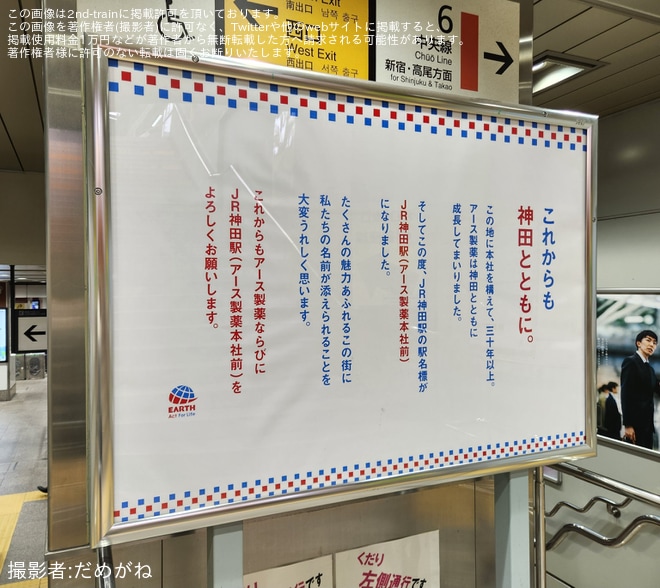 【JR東】JR神田駅がJR神田駅（アース製薬本社前）にを神田駅で撮影した写真