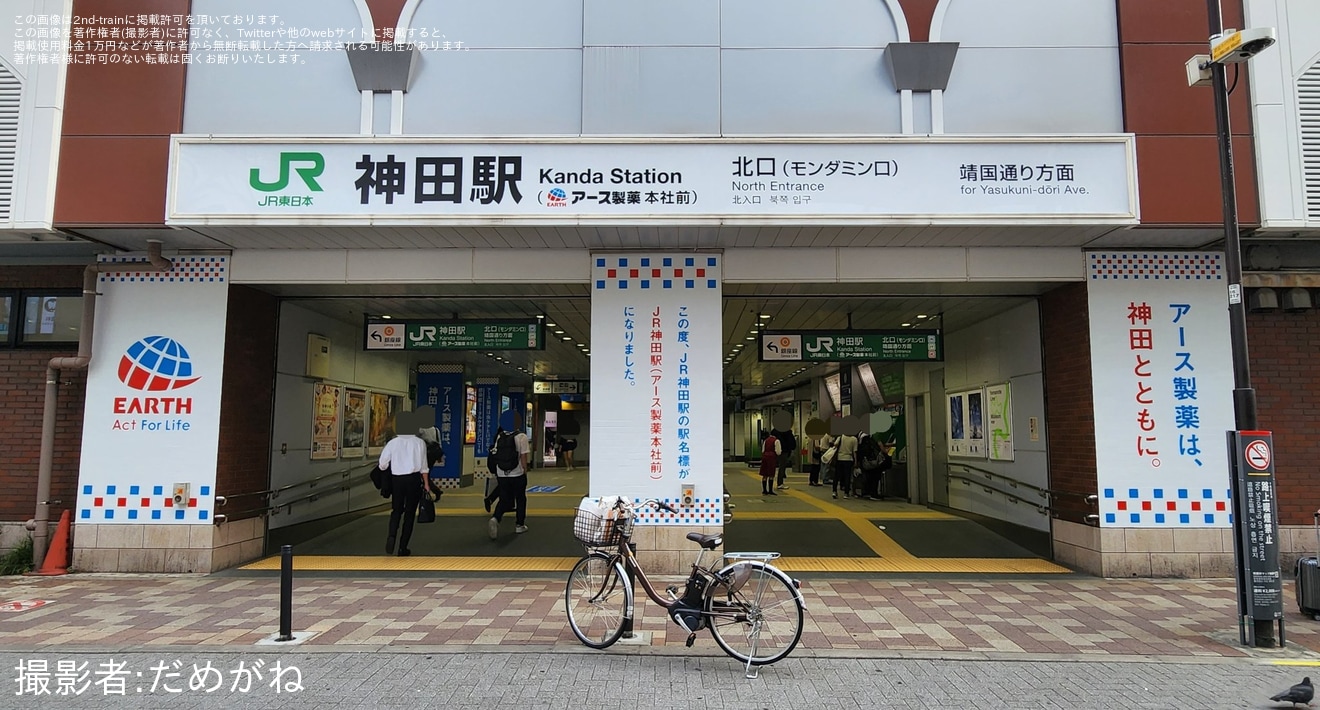 【JR東】JR神田駅がJR神田駅（アース製薬本社前）にの拡大写真
