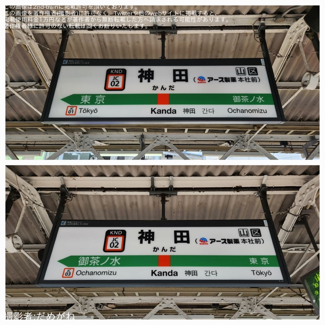 【JR東】JR神田駅がJR神田駅（アース製薬本社前）にを神田駅で撮影した写真