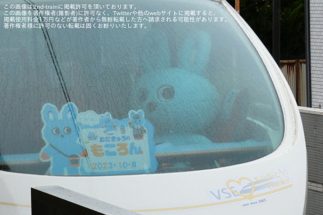【小田急】「ロマンスカー・VSEで行く、小田急マスコットキャラクター“もころん”とふれあいツアー」を催行