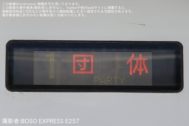 【JR東】E257系による入区および出区乗車体験も「習志野運輸区公開イベント2023～ドキドキ♪鉄道大冒険!!～」ツアーが催行