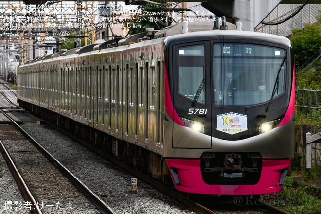 【京王】5000系5731Fによる多摩動物公園行きイベント列車