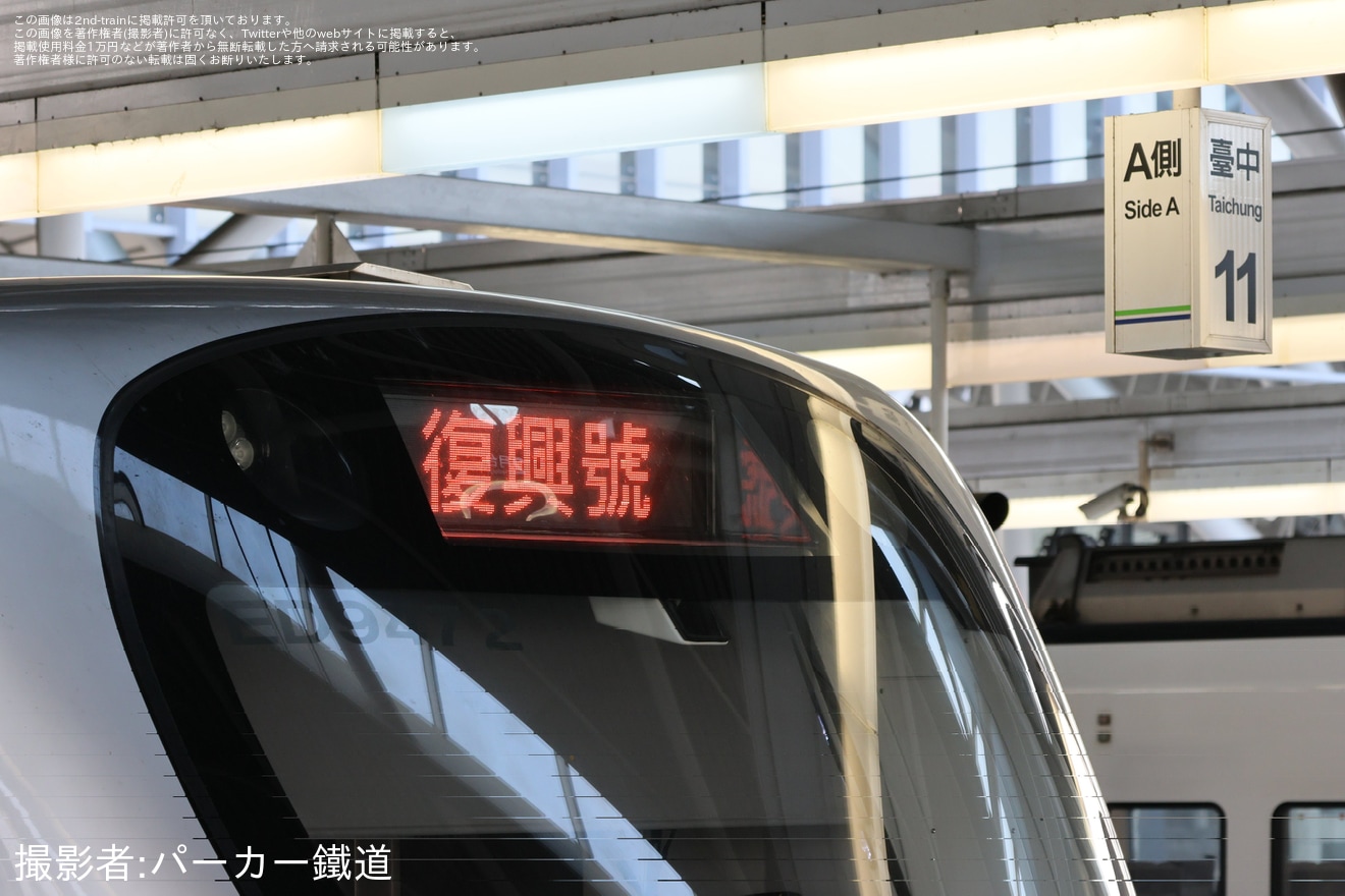 【台鐵】EMU900型の復興号が運転の拡大写真