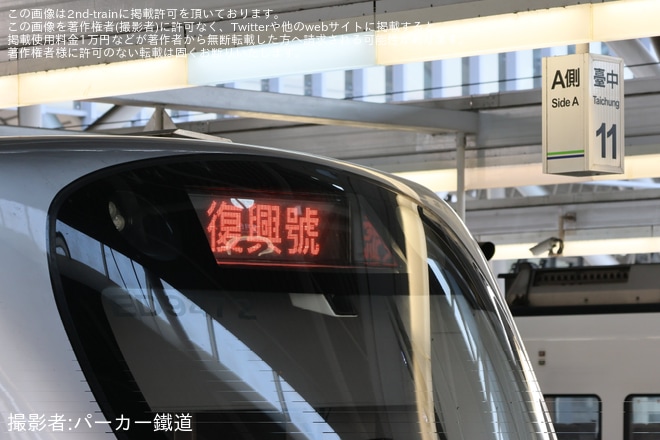 【台鐵】EMU900型の復興号が運転
