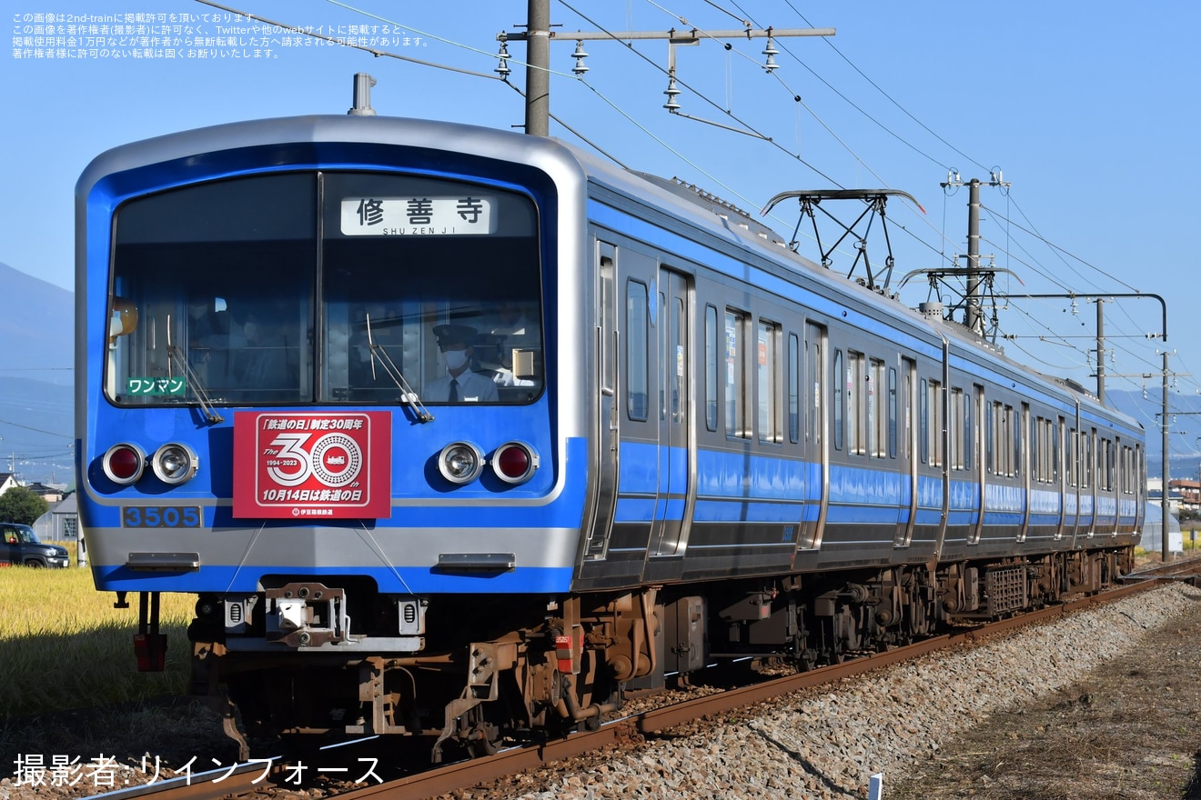 【伊豆箱】駿豆線「鉄道の日制定30周年」ヘッドマークを取り付け開始の拡大写真