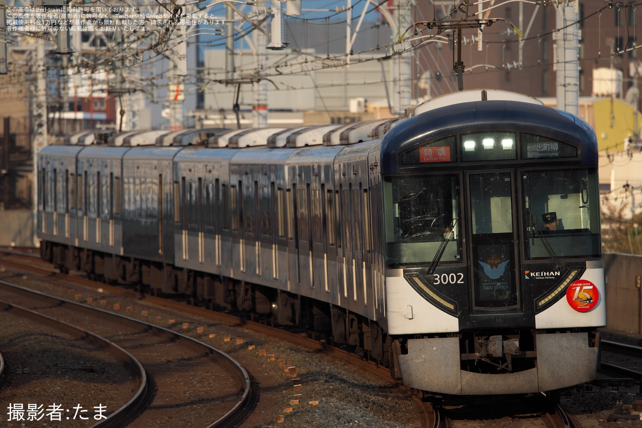 【京阪】「中之島線開業＆3000系営業運転開始15周年記念」ヘッドマークを取り付け開始の拡大写真