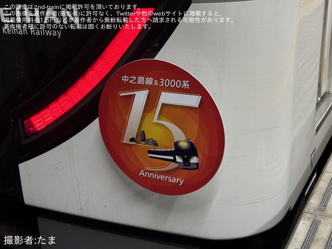 【京阪】「中之島線開業＆3000系営業運転開始15周年記念」ヘッドマークを取り付け開始を不明で撮影した写真