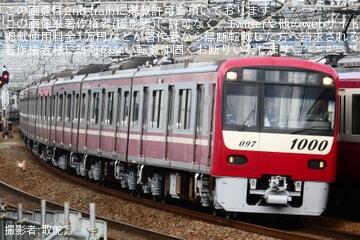 【京急】新1000形1097編成久里浜工場出場前試運転