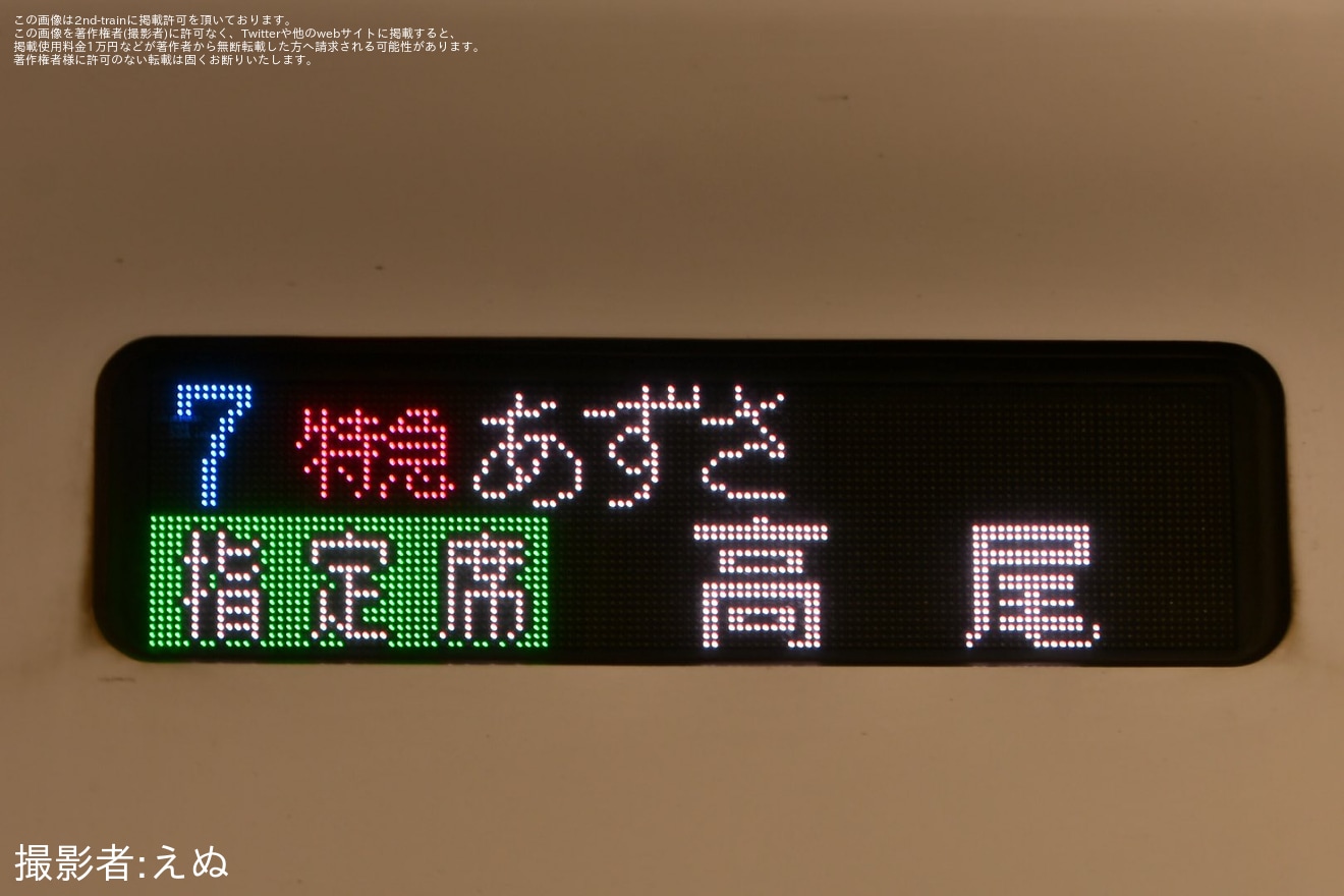 【JR東】高尾駅線路切換工事に伴い「あずさ68号」が松本発高尾行きとして運行の拡大写真