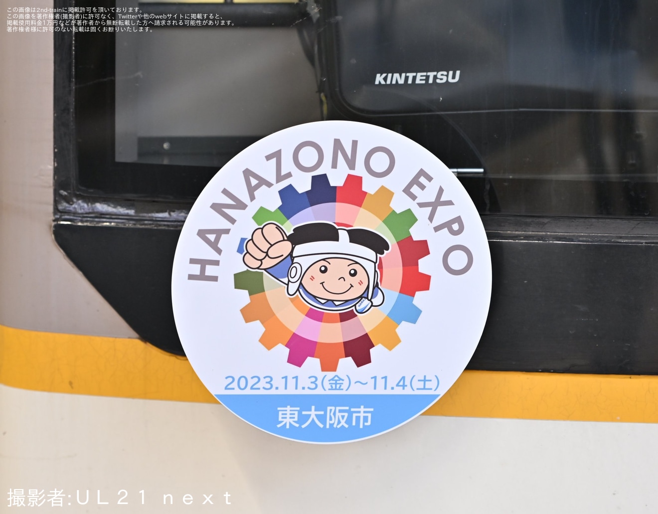 【近鉄】5820系DH25へ「HANAZONO EXPO」をPRするヘッドマークが取り付けの拡大写真