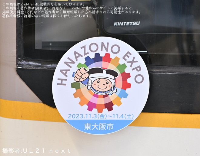 【近鉄】5820系DH25へ「HANAZONO EXPO」をPRするヘッドマークが取り付け