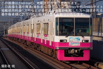 【新京成】「新京成ドリームトレイン2023」ヘッドマークを取り付け開始