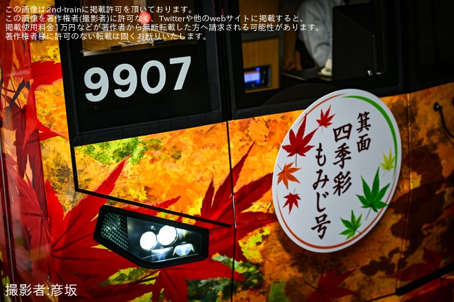 【北急】9000系9007Fが、「箕面四季彩もみじ号」として運行を不明で撮影した写真