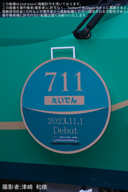 【叡電】700系711号車 リニューアルを終えて営業運転開始を出町柳駅で撮影した写真