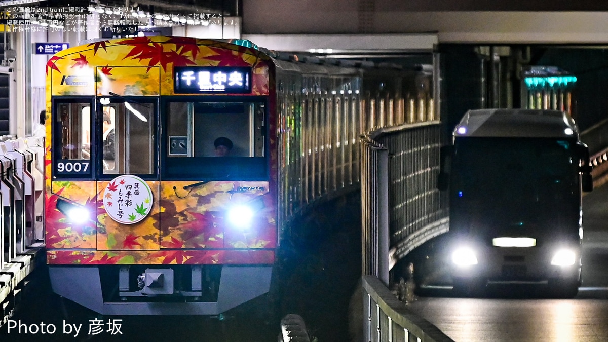 北急】9000系9007Fが、「箕面四季彩もみじ号」として運行 |2nd 北急】9000系9007Fが、「箕面四季彩もみじ号」として運行 |2nd