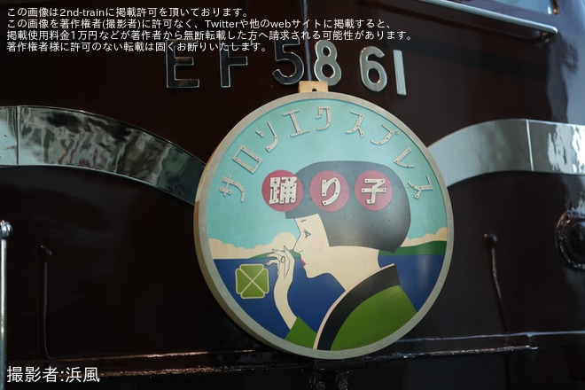 【JR東】EF58-61へ「サロンエクスプレス踊り子」ヘッドマークが取り付けを鉄道博物館で撮影した写真