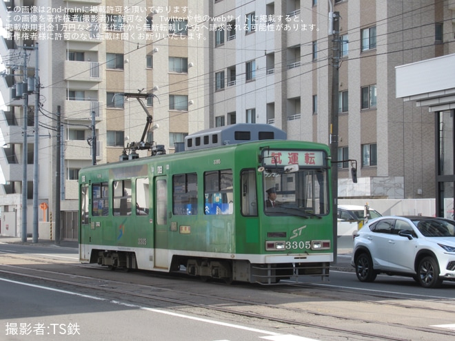 【札幌市交】3300形3305号本線試運転(202311)を不明で撮影した写真