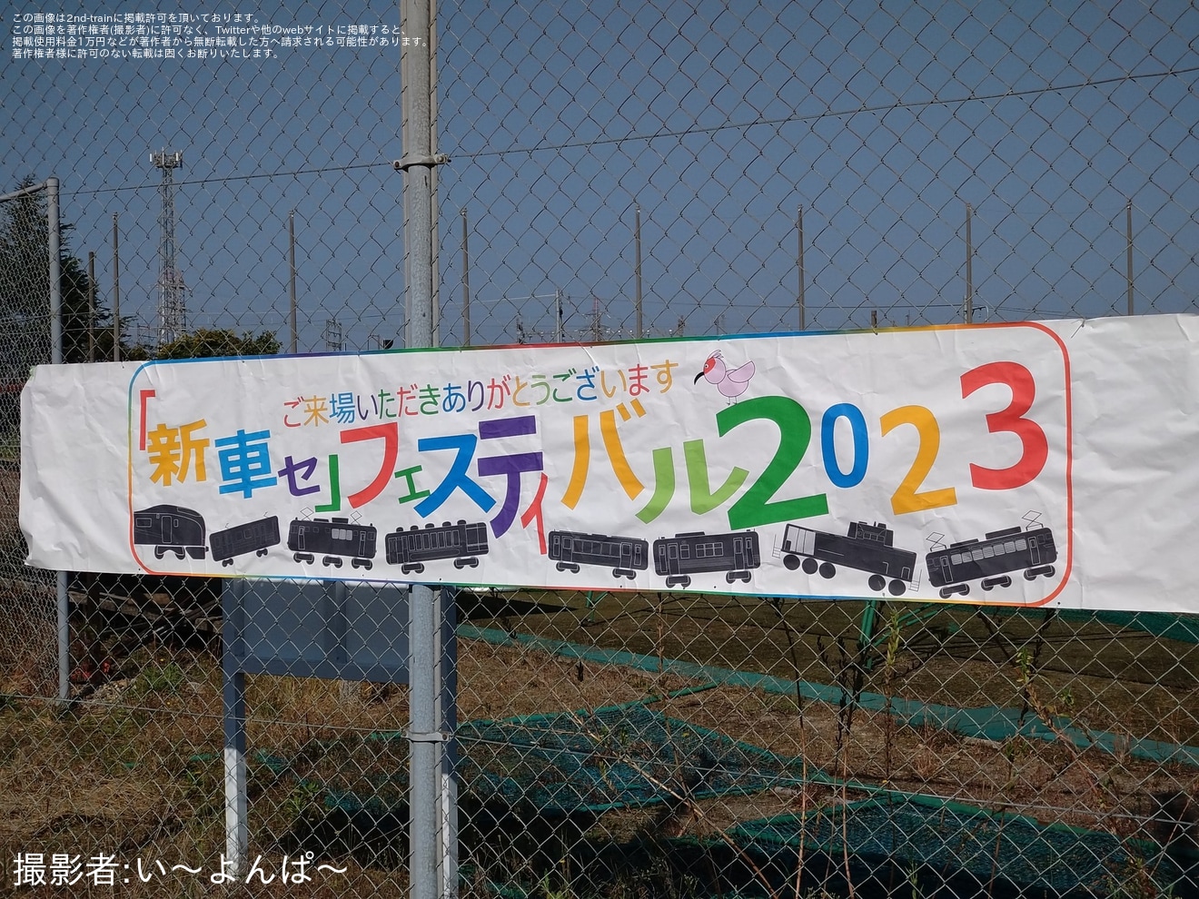 【JR東】新潟車両センター「『新車セ』フェスティバル 2023」開催の拡大写真