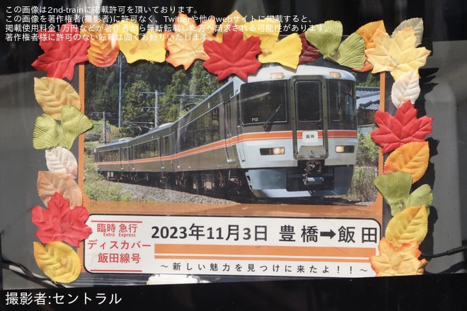 【JR海】急行「ディスカバー飯田線号」が臨時運行(202311)