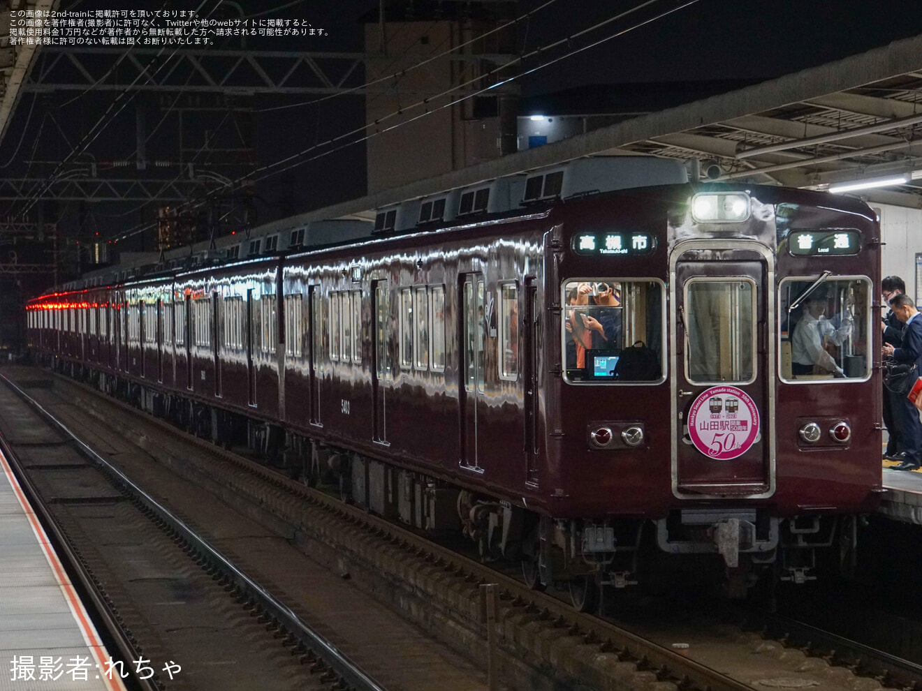 【阪急】山田駅開業50周年記念に伴うHM掲出の拡大写真