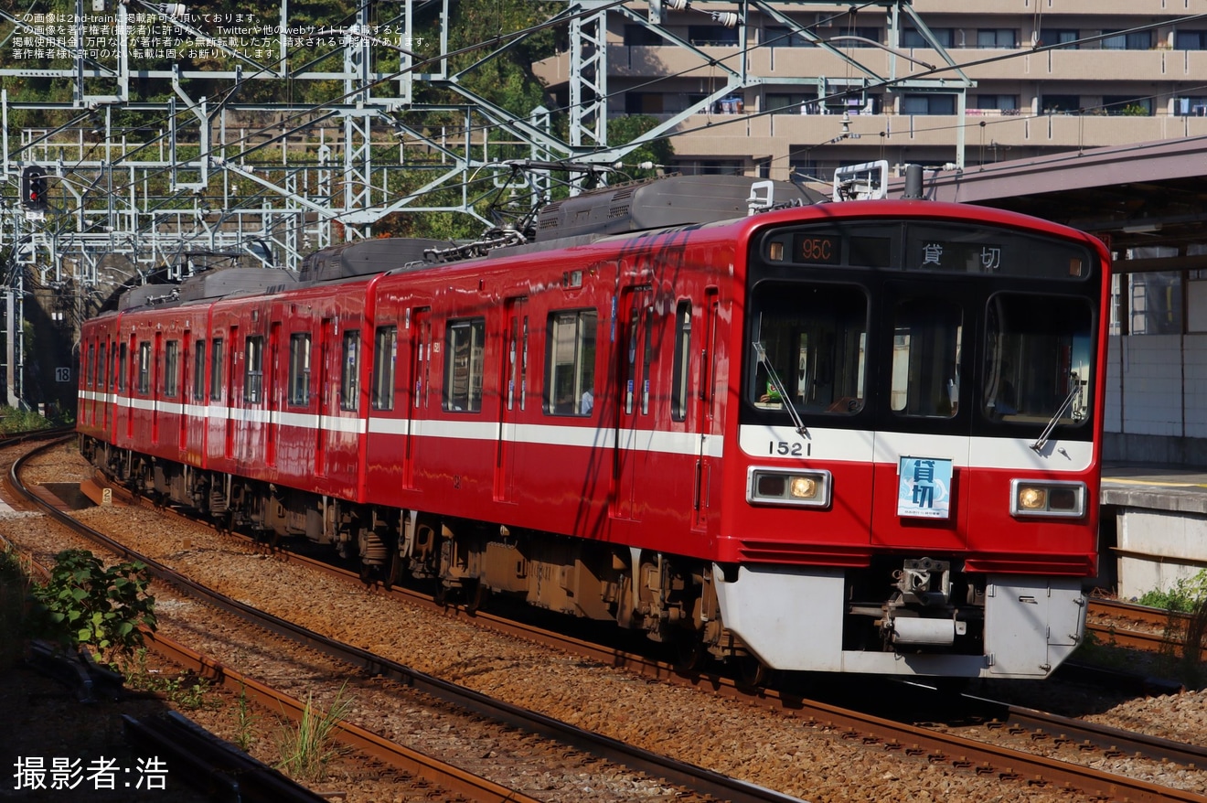 【京急】1500形1521編成を使用した貸切列車が運転の拡大写真